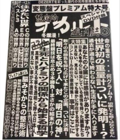 Dezert - Kanzen Ongen Shu Zantei Teki Occult Shukanshi 2 (Hentai Ver. 1st press) 完売音源集 -暫定的オカルト週刊誌2- (変態盤)